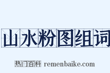 山水粉图组词是什么意思的图片